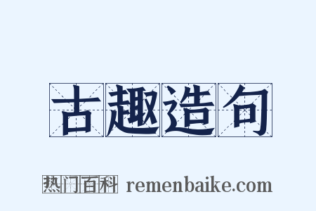古趣造句是什么意思的图片